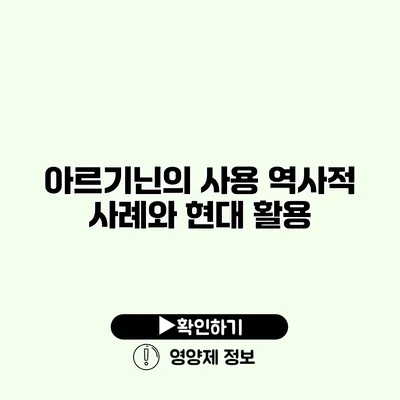 아르기닌의 사용 역사적 사례와 현대 활용