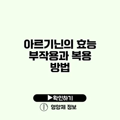 아르기닌의 효능 부작용과 복용 방법