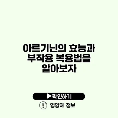 아르기닌의 효능과 부작용 복용법을 알아보자