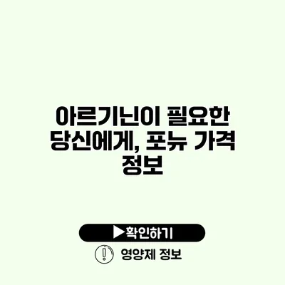 아르기닌이 필요한 당신에게, 포뉴 가격 정보