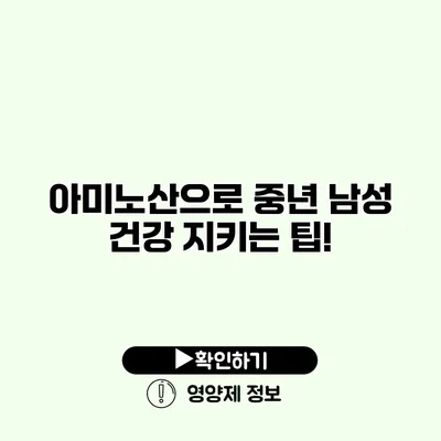 아미노산으로 중년 남성 건강 지키는 팁!