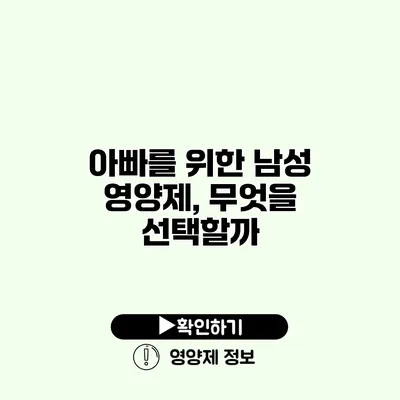 아빠를 위한 남성 영양제, 무엇을 선택할까?