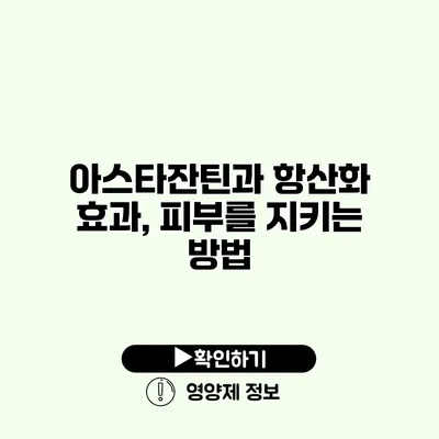 아스타잔틴과 항산화 효과, 피부를 지키는 방법