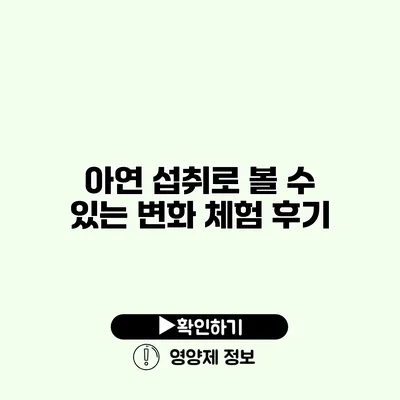 아연 섭취로 볼 수 있는 변화 체험 후기