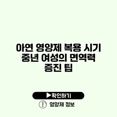 아연 영양제 복용 시기 중년 여성의 면역력 증진 팁