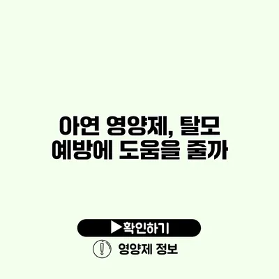 아연 영양제, 탈모 예방에 도움을 줄까?