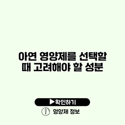 아연 영양제를 선택할 때 고려해야 할 성분