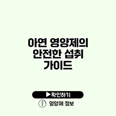 아연 영양제의 안전한 섭취 가이드