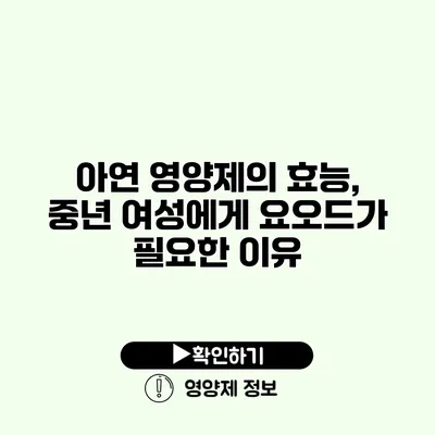 아연 영양제의 효능, 중년 여성에게 요오드가 필요한 이유