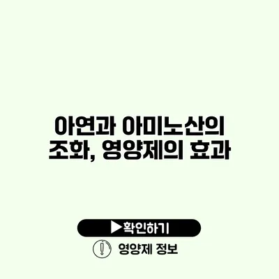 아연과 아미노산의 조화, 영양제의 효과