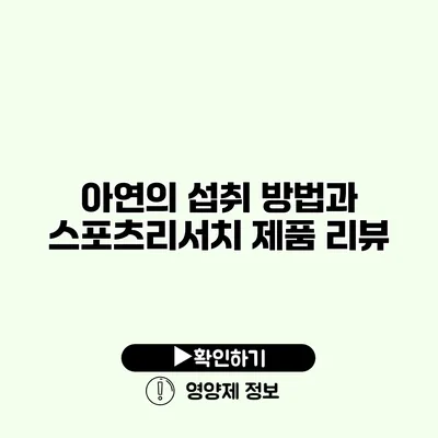 아연의 섭취 방법과 스포츠리서치 제품 리뷰