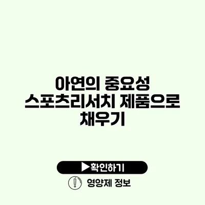 아연의 중요성 스포츠리서치 제품으로 채우기