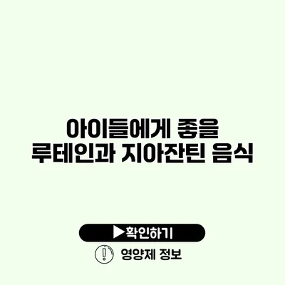 아이들에게 좋을 루테인과 지아잔틴 음식