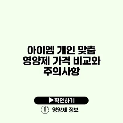 아이엠 개인 맞춤 영양제 가격 비교와 주의사항