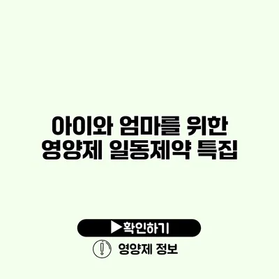 아이와 엄마를 위한 영양제 일동제약 특집