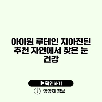 아이원 루테인 지아잔틴 추천 자연에서 찾은 눈 건강