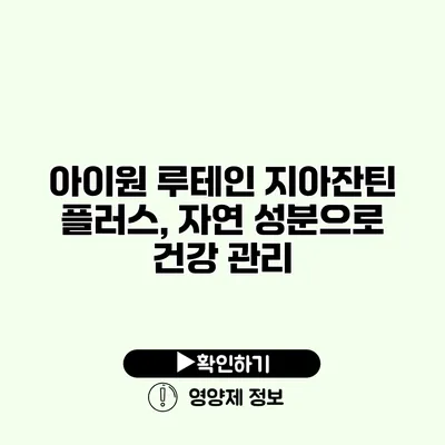 아이원 루테인 지아잔틴 플러스, 자연 성분으로 건강 관리