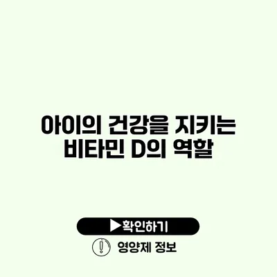 아이의 건강을 지키는 비타민 D의 역할