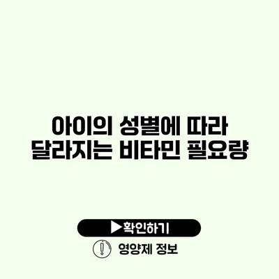 아이의 성별에 따라 달라지는 비타민 필요량