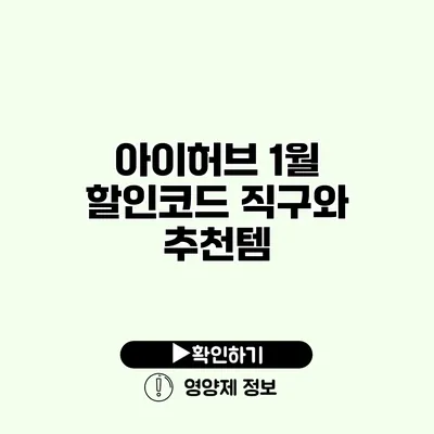 아이허브 1월 할인코드 직구와 추천템