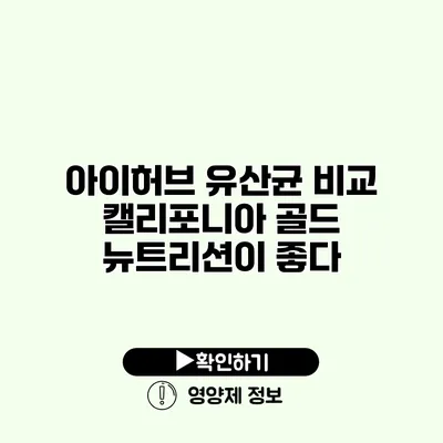 아이허브 유산균 비교 캘리포니아 골드 뉴트리션이 좋다?