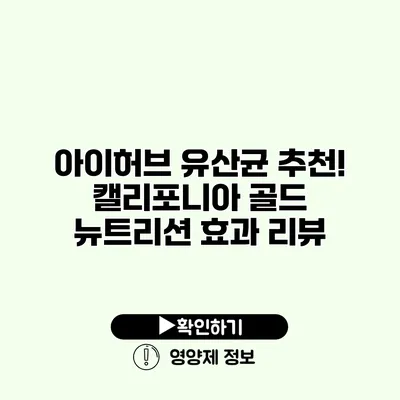 아이허브 유산균 추천! 캘리포니아 골드 뉴트리션 효과 리뷰