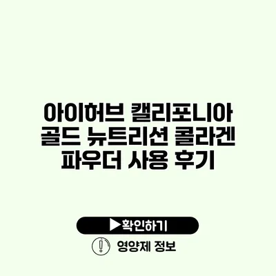 아이허브 캘리포니아 골드 뉴트리션 콜라겐 파우더 사용 후기