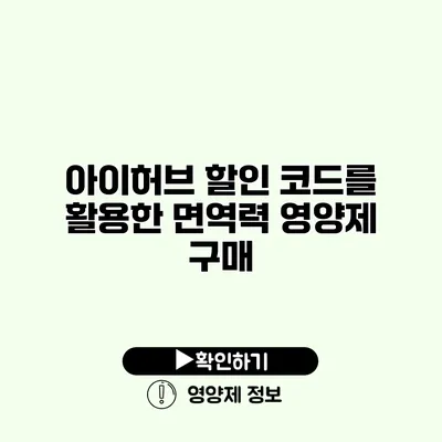 아이허브 할인 코드를 활용한 면역력 영양제 구매