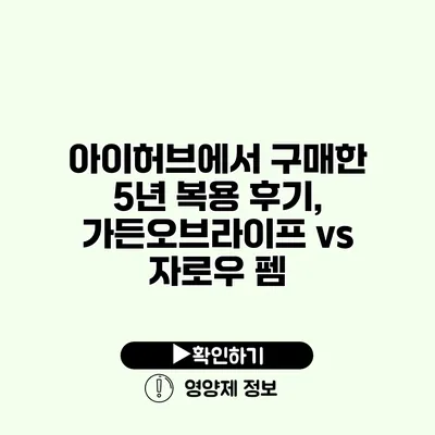 아이허브에서 구매한 5년 복용 후기, 가든오브라이프 vs 자로우 펨