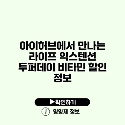 아이허브에서 만나는 라이프 익스텐션 투퍼데이 비타민 할인 정보