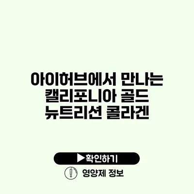 아이허브에서 만나는 캘리포니아 골드 뉴트리션 콜라겐