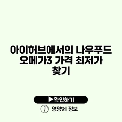 아이허브에서의 나우푸드 오메가3 가격 최저가 찾기