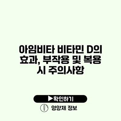 아임비타 비타민 D의 효과, 부작용 및 복용 시 주의사항