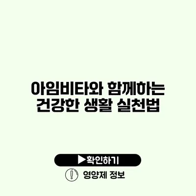 아임비타와 함께하는 건강한 생활 실천법