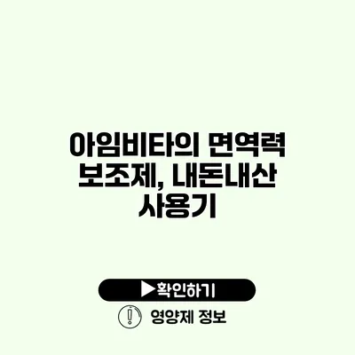 아임비타의 면역력 보조제, 내돈내산 사용기