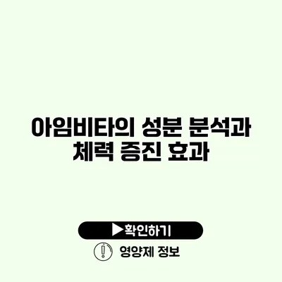 아임비타의 성분 분석과 체력 증진 효과