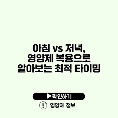 아침 vs 저녁, 영양제 복용으로 알아보는 최적 타이밍