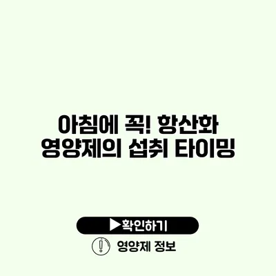 아침에 꼭! 항산화 영양제의 섭취 타이밍