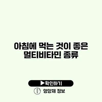 아침에 먹는 것이 좋은 멀티비타민 종류