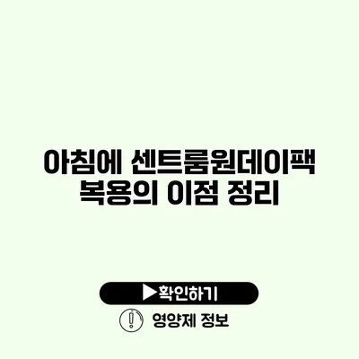 아침에 센트룸원데이팩 복용의 이점 정리