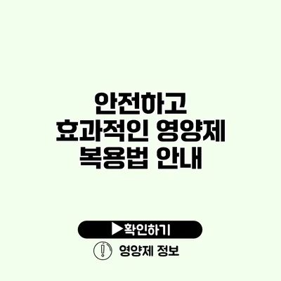 안전하고 효과적인 영양제 복용법 안내