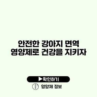 안전한 강아지 면역 영양제로 건강을 지키자