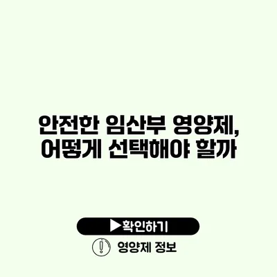 안전한 임산부 영양제, 어떻게 선택해야 할까?