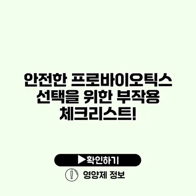 안전한 프로바이오틱스 선택을 위한 부작용 체크리스트!