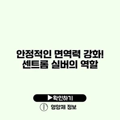 안정적인 면역력 강화! 센트롬 실버의 역할