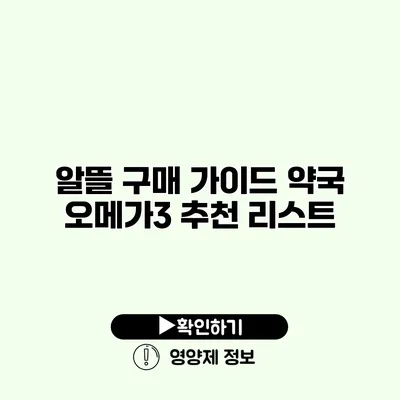 알뜰 구매 가이드 약국 오메가3 추천 리스트