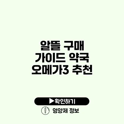 알뜰 구매 가이드 약국 오메가3 추천