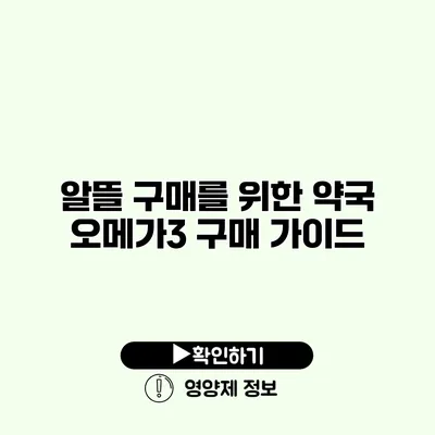 알뜰 구매를 위한 약국 오메가3 구매 가이드