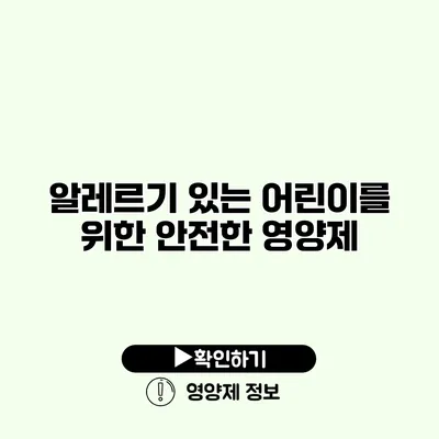 알레르기 있는 어린이를 위한 안전한 영양제