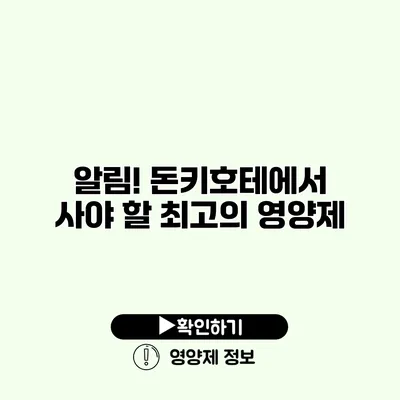 알림! 돈키호테에서 사야 할 최고의 영양제